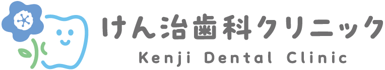 けん治歯科クリニック