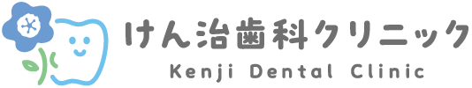 けん治歯科クリニック